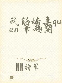 我的娇妻queen 笔趣阁封面