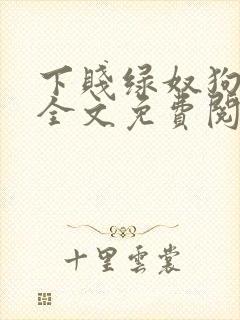 下贱绿奴狗小说全文免费阅读