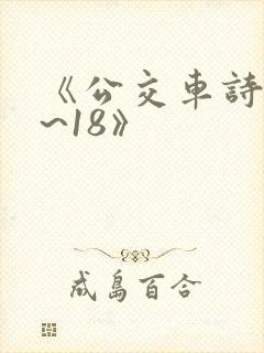 《公交车诗晴1~18》