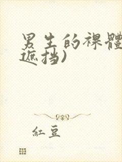 男生的裸体(无遮挡)