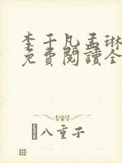 李千凡孟琳小说免费阅读全文封面