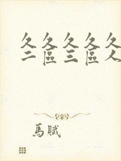 久久久久久一区二区三区人妻