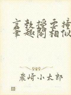 言教授要撞坏了笔趣阁相似的小说