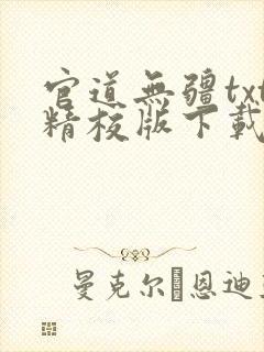 官道无疆txt精校版下载