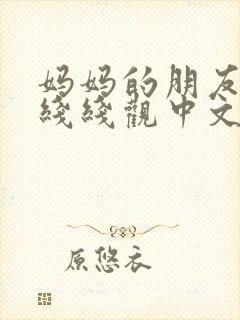 妈妈的朋友2在线线观中文