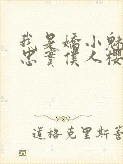 我是娇小魅魔的忠实仆人樱花封面