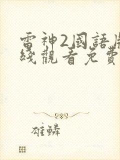 雷神2国语版在线观看免费完整版