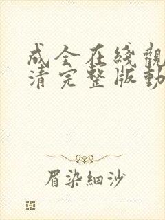 成全在线观看高清完整版动漫