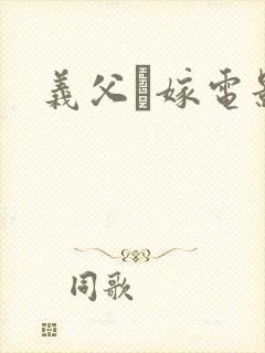 义父と嫁电影