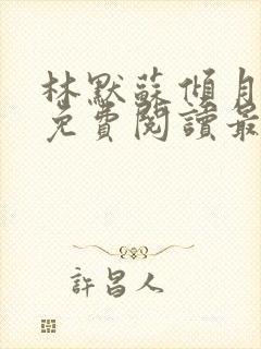 林默苏倾月小说免费阅读最新章节