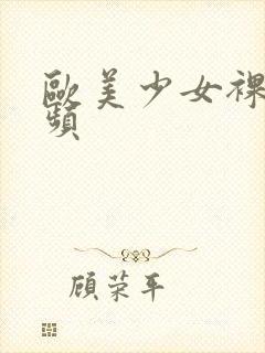 欧美少女裸体视频