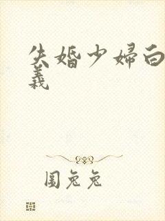 失婚少妇白洁高义