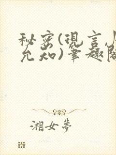 秘密(现言,周允知)笔趣阁