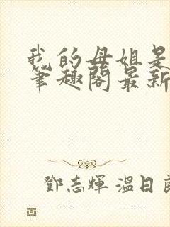 我的母姐是大帝笔趣阁最新章节列表