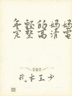 年轻的妈妈免费完整高清电视剧在线看