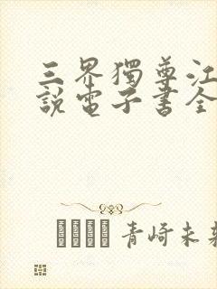 三界独尊江尘小说电子书全集