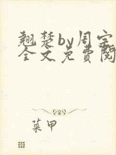 翘楚by周宗权全文免费阅读笔趣阁封面