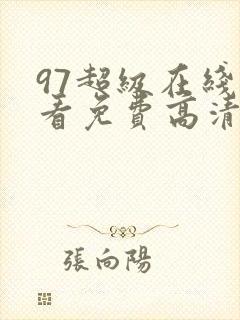 97超级在线观看免费高清电视剧封面