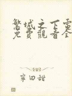 繁城之下电视剧免费观看全集