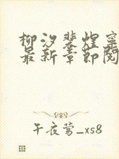 柳汐裴煜宁小说最新章节阅读提示