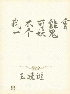 我不可能会怜惜一个妖鬼