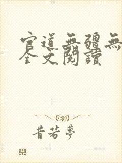 官道无疆无删减全文阅读