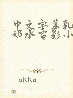 中文字幕乳授乳奶水电影小说