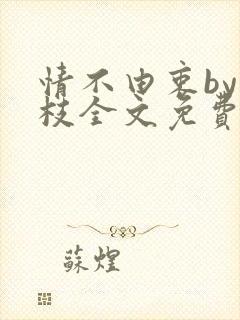 情不由衷by琢枝全文免费阅读笔趣阁