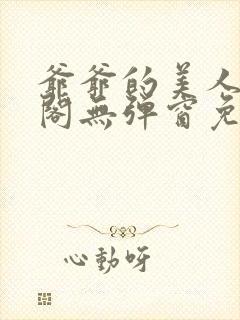 爷爷的美人笔趣阁无弹窗免费阅读