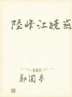 陆峰江晓燕封面