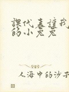 课代表让我吃它的小兔兔封面