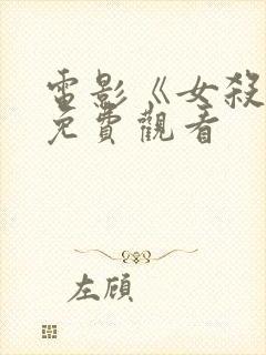 电影《女杀手》免费观看