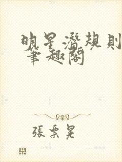 明星潜规则之皇 笔趣阁