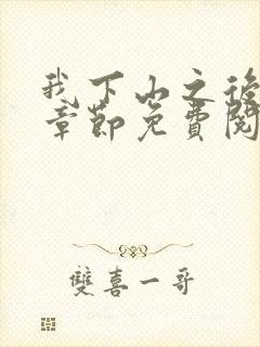 我下山之后最新章节免费阅读