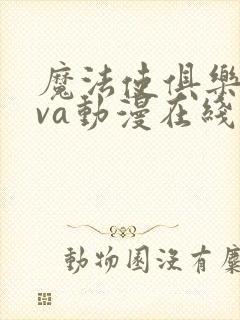 魔法使俱乐部ova动漫在线观看全集免费播放封面