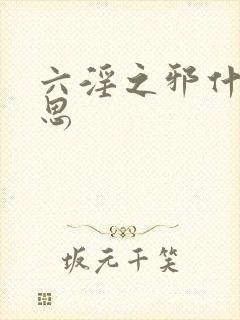 六淫之邪什么意思