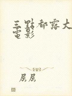 三点都露大尺度电影