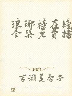 琅琊榜在线观看全集免费播放