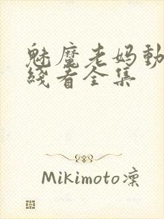 魅魔老妈动漫在线看全集封面