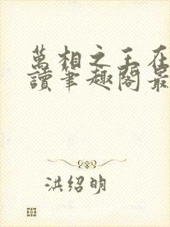 万相之王在线阅读笔趣阁最新章节