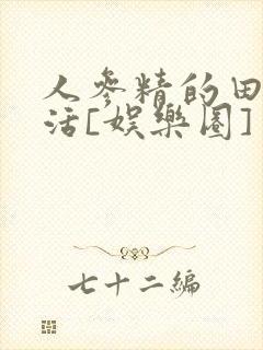 人参精的田园生活[娱乐圈]