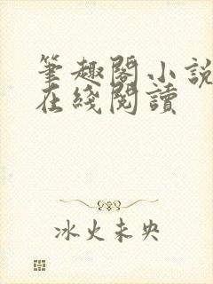 笔趣阁小说全文在线阅读