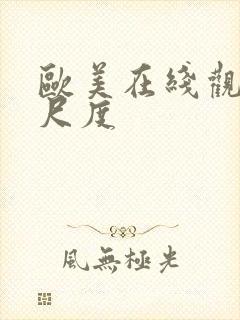 欧美在线观看大尺度