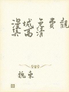 漫城免费观看全集高清