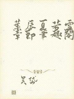 叶辰夏若雪最近章节笔趣阁无弹窗封面