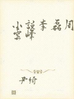 小说李磊周晴吴云峰