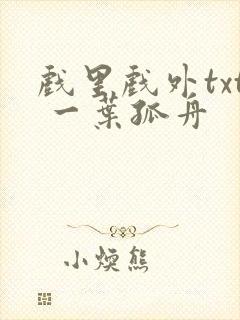 戏里戏外txt 一叶孤舟