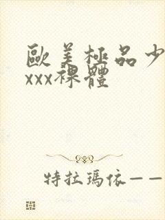 欧美极品少妇xxxx裸体封面