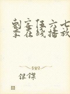 刺客伍六七第一季在线播放封面