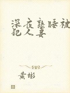 深夜熟睡被公侵犯人妻